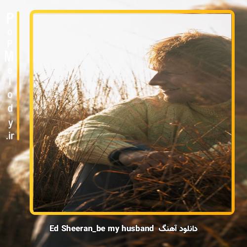 دانلود آهنگ Ed Sheeran be my husband
